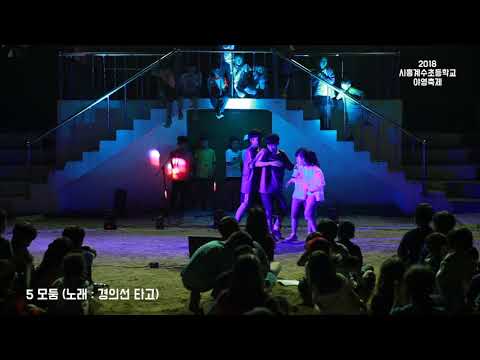 2018 시흥계수초등학교 야영축제 - 5 모둠