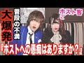 【大暴露】お客様にホストに対する愚痴を聞いてみたら内容がヤバすぎるwww