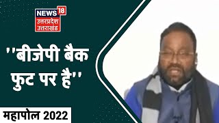 Opinion Poll 2022: Back Foot पर है BJP, सपा बनाएगी सरकार: Swami Prasad Maurya। News18 Mahapoll