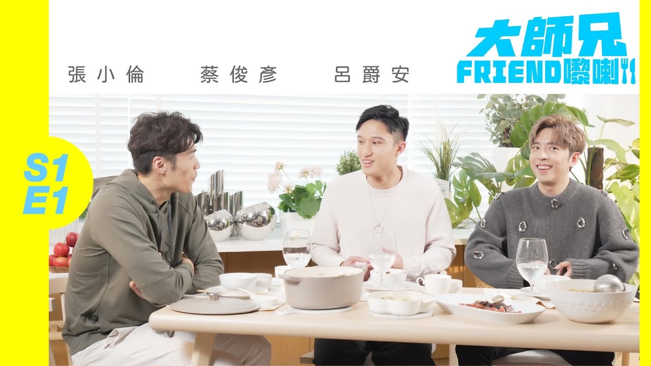 【大師兄Friend嚟喇】S1E1張小倫 呂爵安 蔡俊彥｜我哋都係室友！
