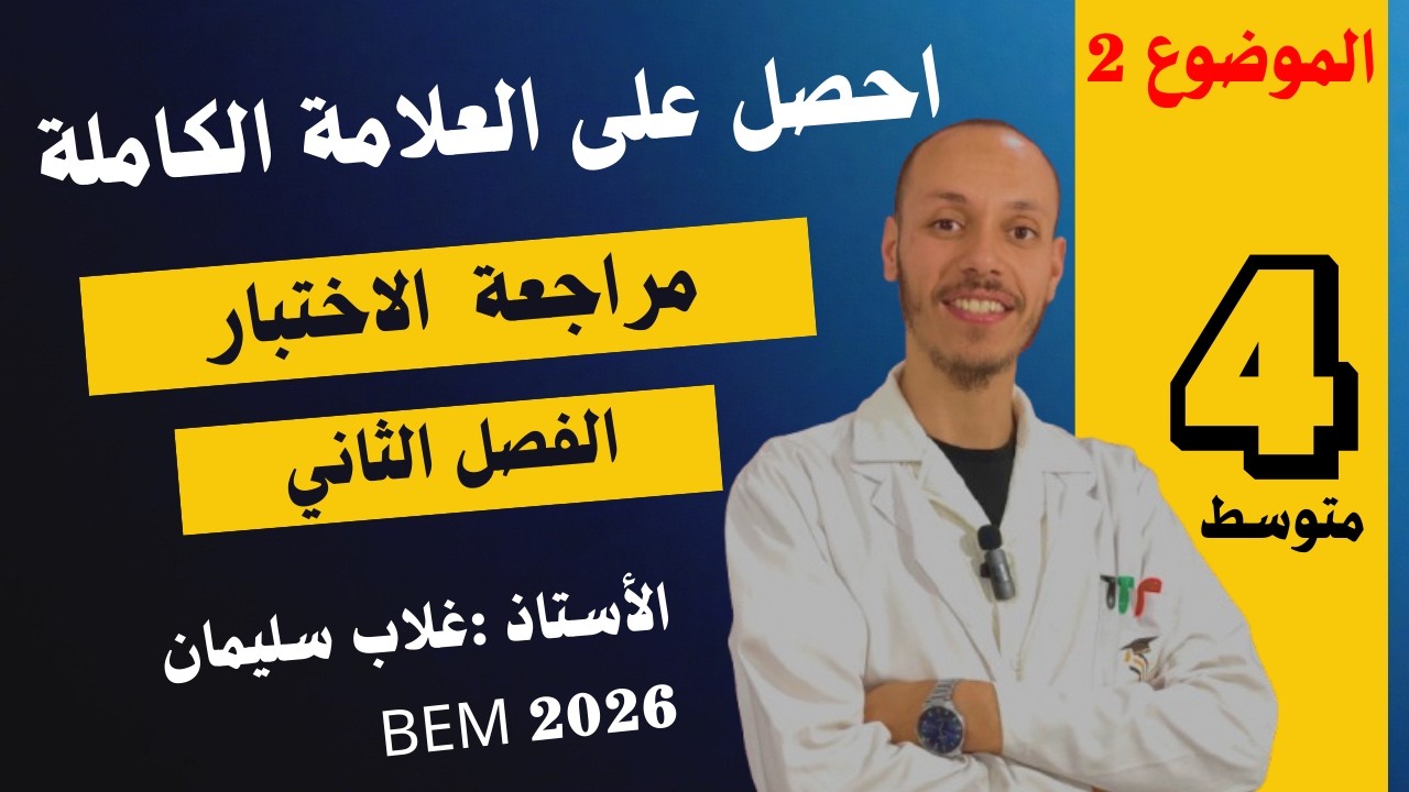 مراجعة الاختبار الفصل الثاني (الموضوع الثاني)💪💚