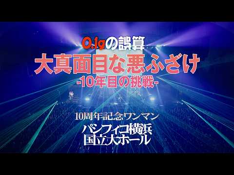 フルライブ】10周年ライブ｜0.1gの誤算 - YouTube