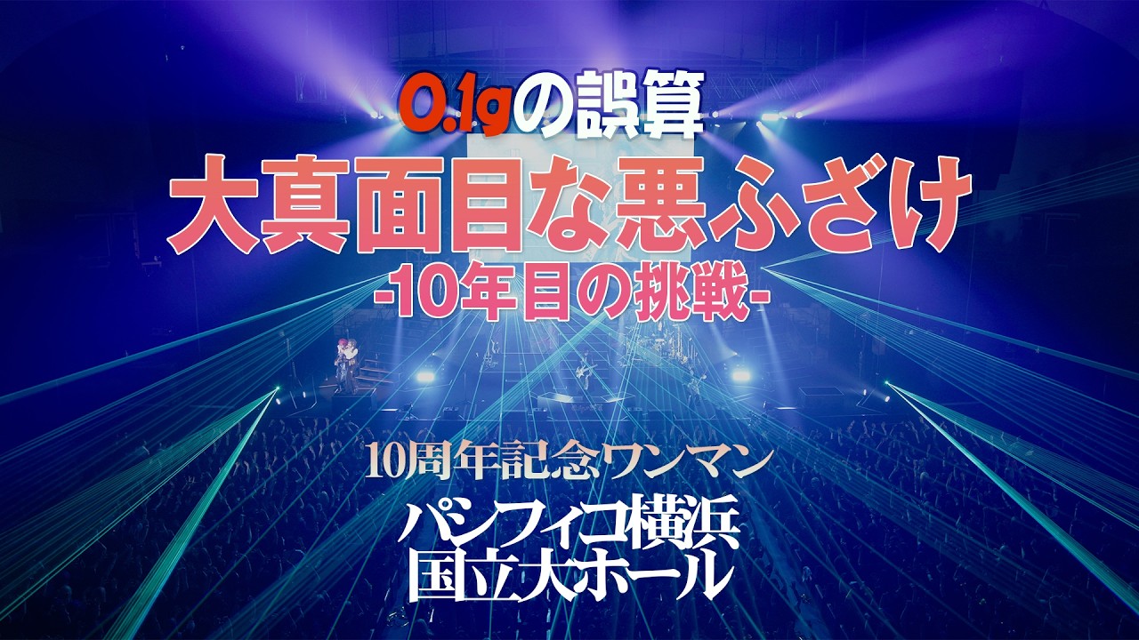 フルライブ】10周年ライブ｜0.1gの誤算 - YouTube