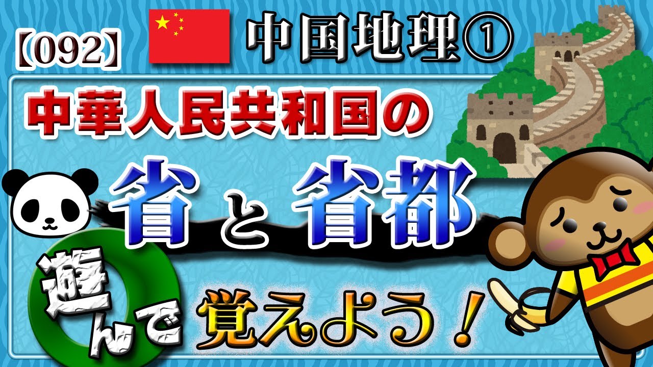 【中国地理】無理やり覚える中国の省と省都（前編）★語呂合わせの記憶術！★北京オリンピック開幕記念！？　全２回［092］