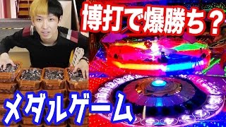 気分はカジノ？メダルゲームのルーレットで豪遊してみた