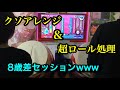 俺よりクソアレンジを使う達人少年がいたwwww