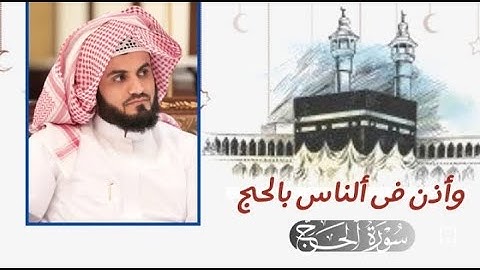 وَأَذِّن فِی ٱلنَّاسِ بِٱلۡحَجِّ..|  تلاوة خاشعة من سورة الحج | الشيخ رعد الكردي