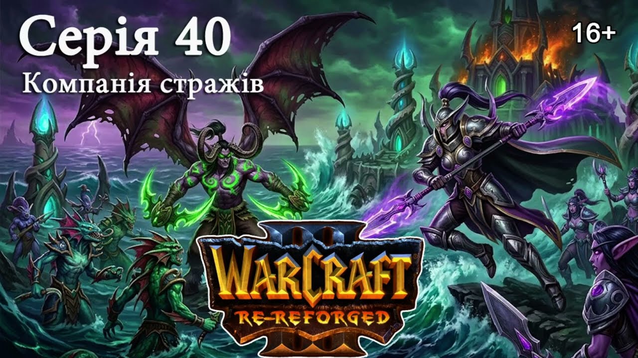 WARCRAFT 3: REFORGED► Серія 40 ►Компанія стражів. Жахи моря –Глава 4► Гнів зрадника #warcraft3