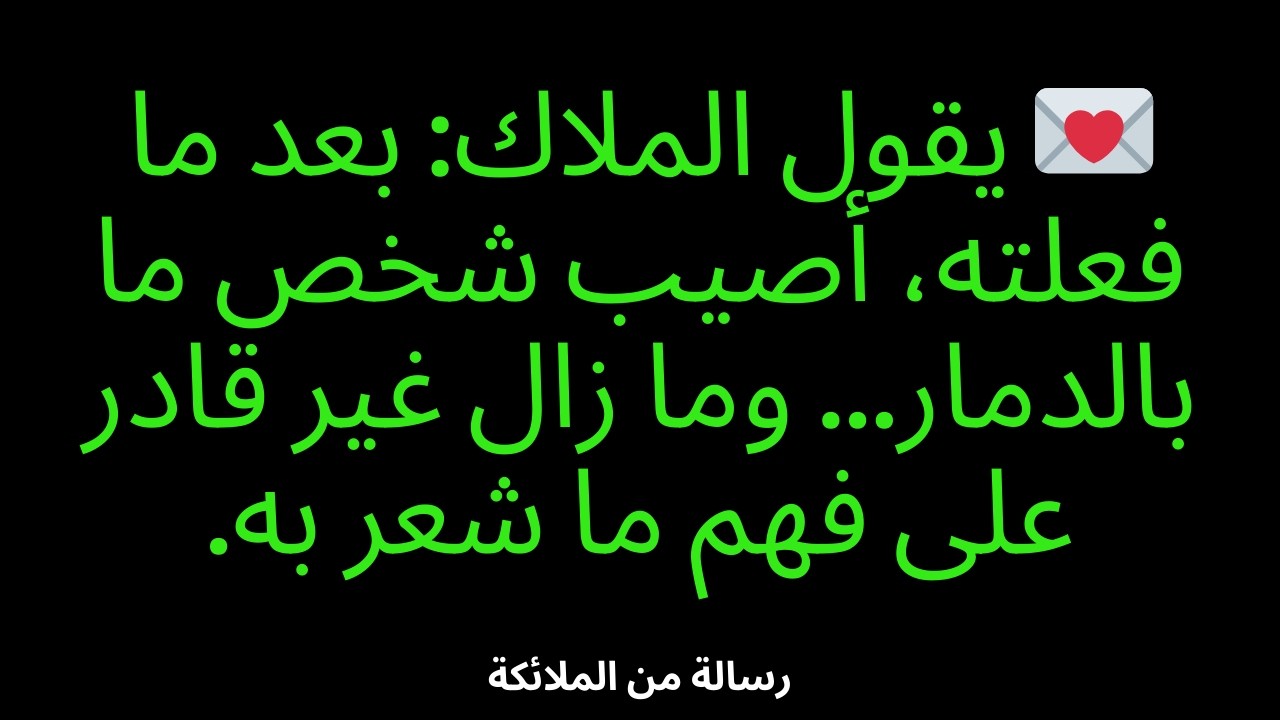 💌 يقول الملاك: بعد ما فعلته، أصيب شخص ما بالدمار... وما زال غير قادر على فهم ما شعر به.