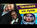 Нил Деграсс Тайсон - Человек на Луне