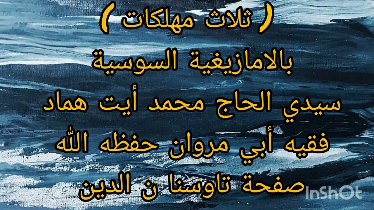 ثلاث مهلكات،بالسوسية_سيدي الحاج محمد أيت هماد فقيه أبي مروان حفظه الله وبارك فيه (تاوسنا ن الدين)