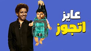 فيلم حمدي الميرغني 2022 | فيلم عايز اتجوز | بطولة حمدي الميرغني