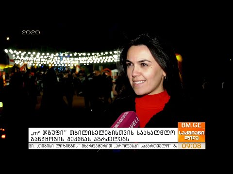 „M2 ჯგუფი“ თბილისელებისთვის საახალწლო განწყობის შექმნას აგრძელებს