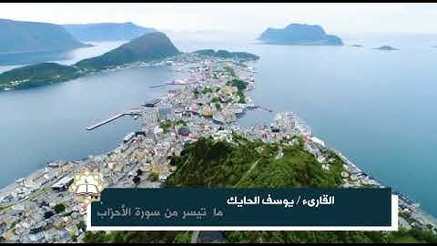 تلاوة جميلة من سورة الأحزاب للقارىء الشيخ يوسف الحايك
