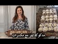 Madgougat Tamer pounded dates and nuts sweetmeat مدكوكة تمر مع مكسرات samira's kitchen Episode # 236