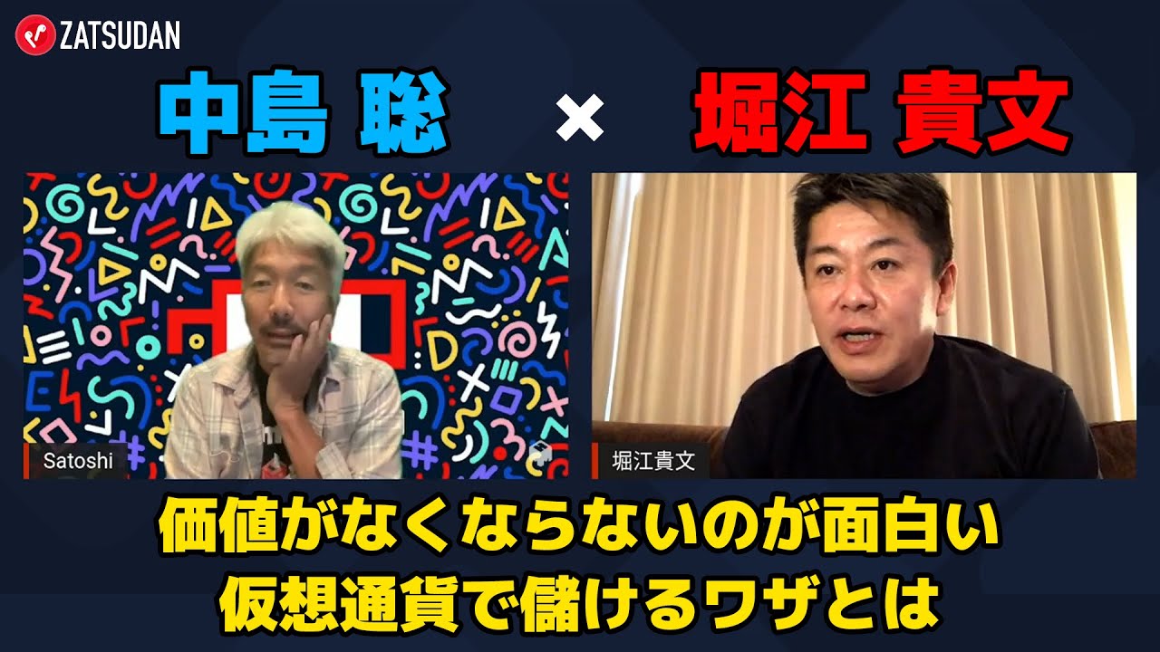 【堀江貴文 × 中島聡】価値がなくならないのが面白い...!? 仮想通貨で儲けるワザとは...!? ZATSUDANの一部を公開!!