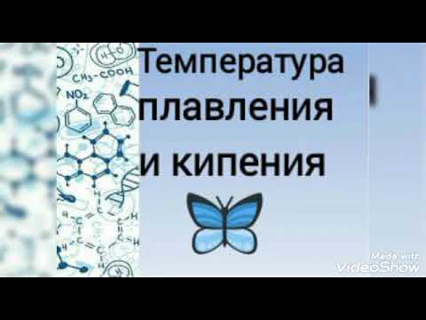 6 класс . Температура плавления и кипения.