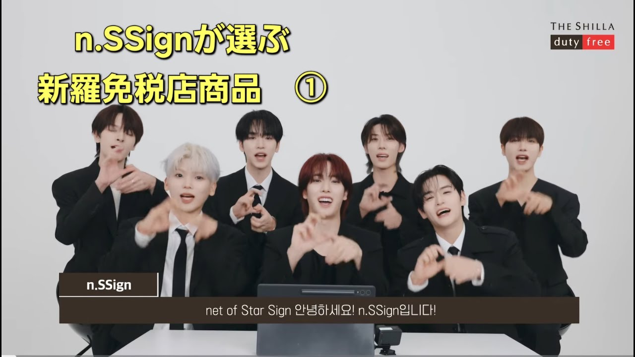 新羅免税店広告モデルのn.SSignが選ぶ商品①（日本語字幕）#新羅免税店　#nSSign
