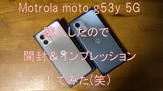 Motorola moto g53y 5G 購入したので開封＆インプレッションしてみた笑