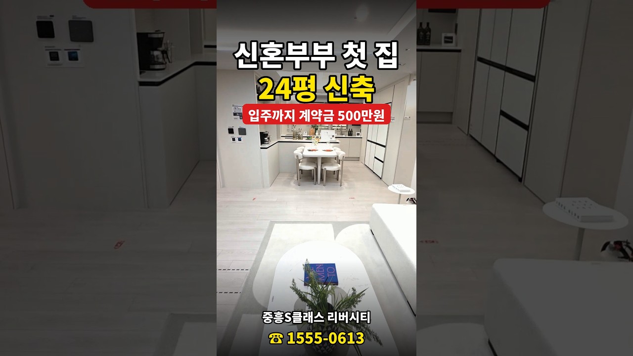 신혼부부 첫 집, 24평 신축 수납이 이 정도?! | 에코델타시티 중흥S클래스 리버시티 #shorts