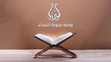 روابط سورة النساء من( ٧١ : ٧٩)
