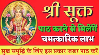 श्री सूक्त और इसके चमत्कारिक लाभ (shree suktam)