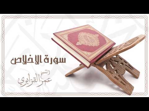 Al Sheikh Omar Al Qazabri - Surat Al Ikhlas | الشيخ عمر القزابري- سورة الأخلاص