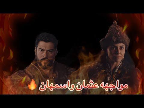 مواجهه عثمان و اسمهان مسلسل قيامه عثمان الحلقه ١٠٥ 