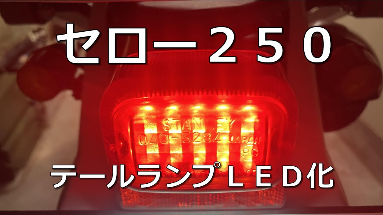 セロー250】テールランプLED化etc - YouTube