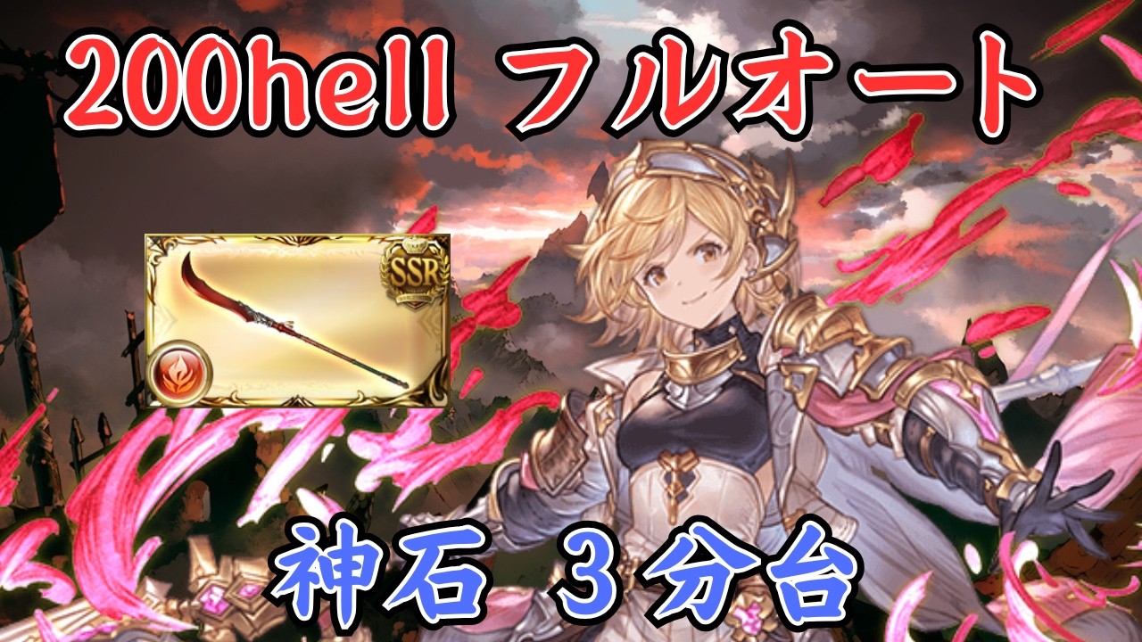【グラブル】火古戦場200Hellフルオート 凱風絶刀入り ヤチマ×アグニス ランサーオリジン⁠ 神石編成