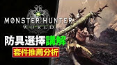 Mhw 上位通關防具選擇 新手防具推薦 大爆擊高輸出 多武器適合裝配搭介紹 Monster Hunter World 魔物獵人世界 Ps4 Pc 中文gameplay Youtube