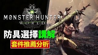 Mhw 防具選擇 新手防具推薦超高幸運值套裝配搭介紹 Monster Hunter World 魔物獵人世界 Ps4 Pc 中文gameplay Youtube