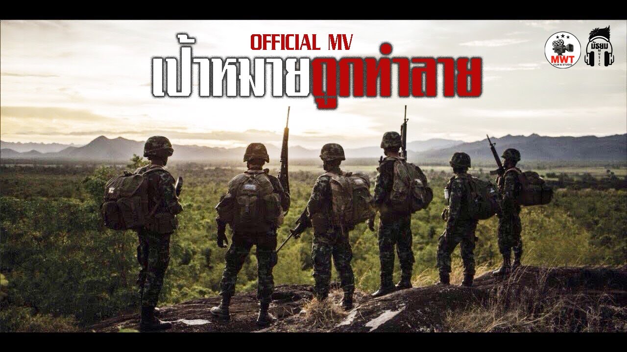 เป้าหมายถูกทำลาย [OFFICIAL MV]