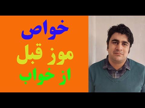 خواص موز قبل از خواب