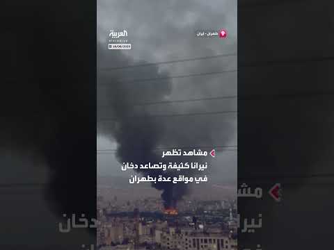 حرائق ودخان كثيف في مناطق متفرقة من طهران