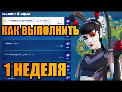 КАК ВЫПОЛНИТЬ СЕЗОННЫЕ ИСПИТАНИЯ 1 НЕДЕЛИ! ФОРТНАЙТ 2 СЕЗОН 3 ГЛАВА !