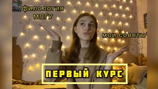 видео: МОЙ ПЕРВЫЙ КУРС📚/ПРИКЛАДНАЯ ФИЛОЛОГИЯ МПГУ/ МОИ СОВЕТЫ🤍 #мпгу #филолгия картинка: МОЙ ПЕРВЫЙ КУРС📚/ПРИКЛАДНАЯ ФИЛОЛОГИЯ МПГУ/ МОИ СОВЕТЫ🤍 #мпгу #филолгия