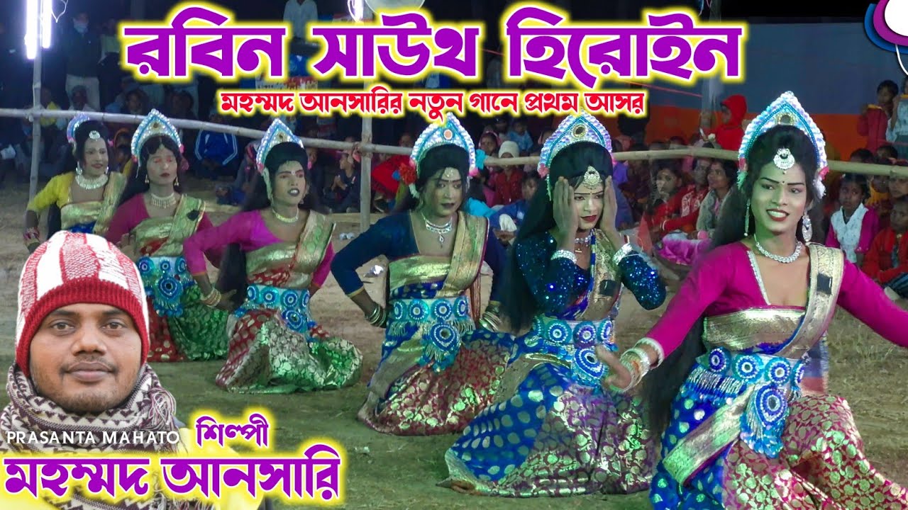 মহম্মদ দা নতুন গানে প্রথম আসর | রবিন সাউথ হিরোইন |Mohammad Ansari Sakhi Nach|Tapan Mahato Sakhi Nach