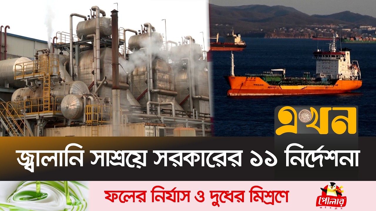 মধ্যপ্রাচ্যের উত্তেজনায় জ্বালানি সংকটের শঙ্কা বাংলাদেশে | Fuel Crisis Bangladesh | War | Ekhon TV