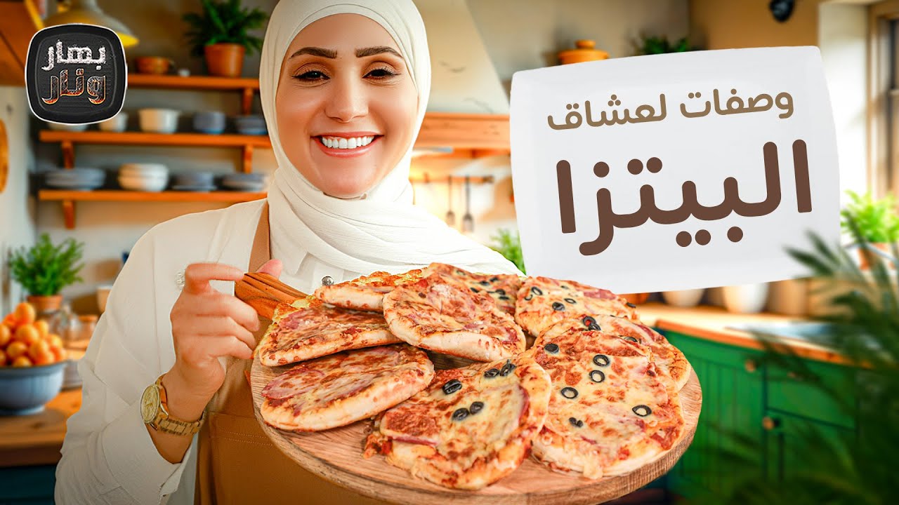 لعشاق البيتزا 🍕.. عجينة بس بعشر دقائق وبالقلاية من الشيف امتياز الجيتاوي - بهار ونار