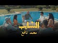 Mohamed Nafea Elshaieb Official Music Video محمد نافع الشايب Mohamed Nafea Elshaieb Official Music Video محمد نافع الشايب