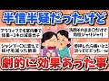 【有益スレ】半信半疑だったけど、効果抜群でビビったもの教えて!【ガルちゃん】