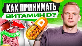 4 ошибки приема Витамина D. Из-за этого он НЕ усваивается!