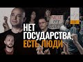 Нет государства, есть люди | фильм с героями протестов Беларуси, Хабаровска, США и Франции