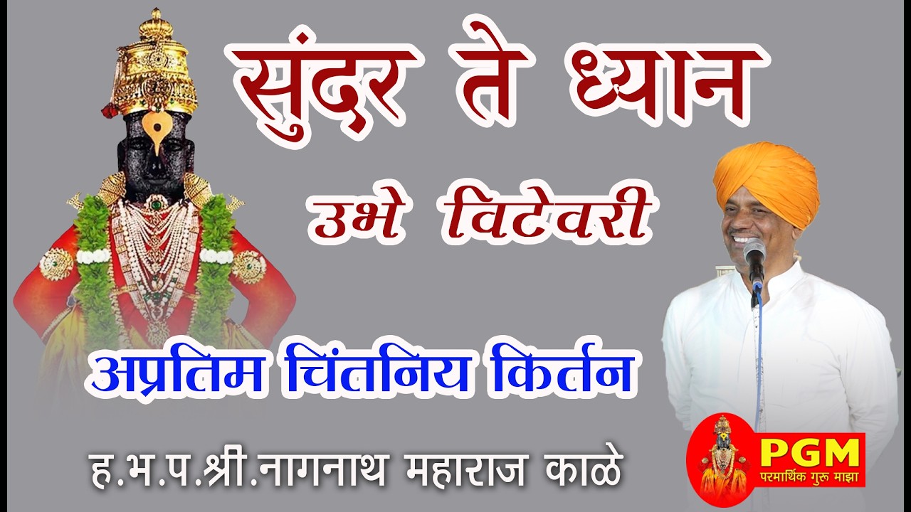 ह भ प श्री नागनाथ महाराज काळे  सुंदर ते ध्यान..🚩 #panditpatil #kirtan #वारकरीकीर्तन 