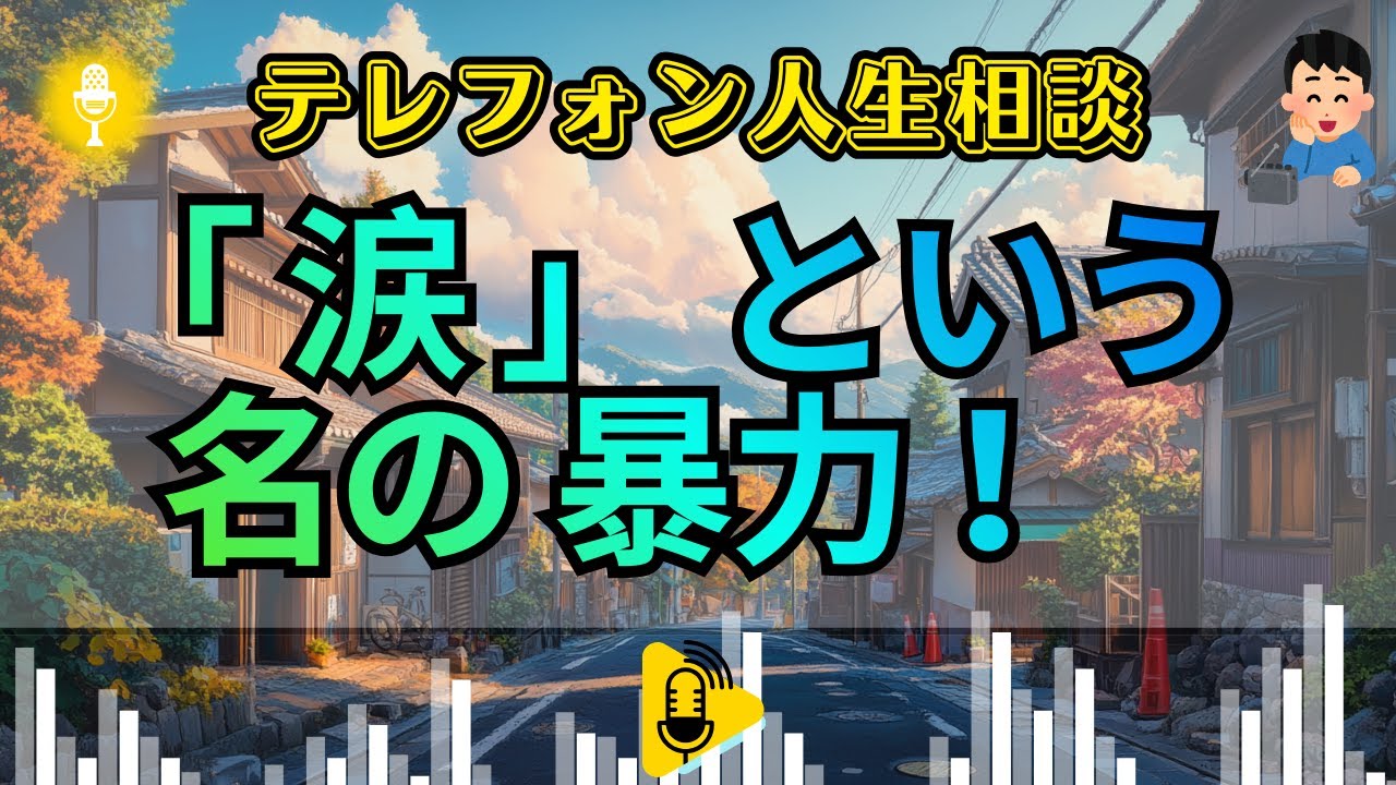 【テレフォン人生相談 】【 嘘 の 号 泣 】 放送中 に 突然 泣 き 叫 ぶ 「 悲劇 の ヒロイン 」 の 醜 態 ！ …