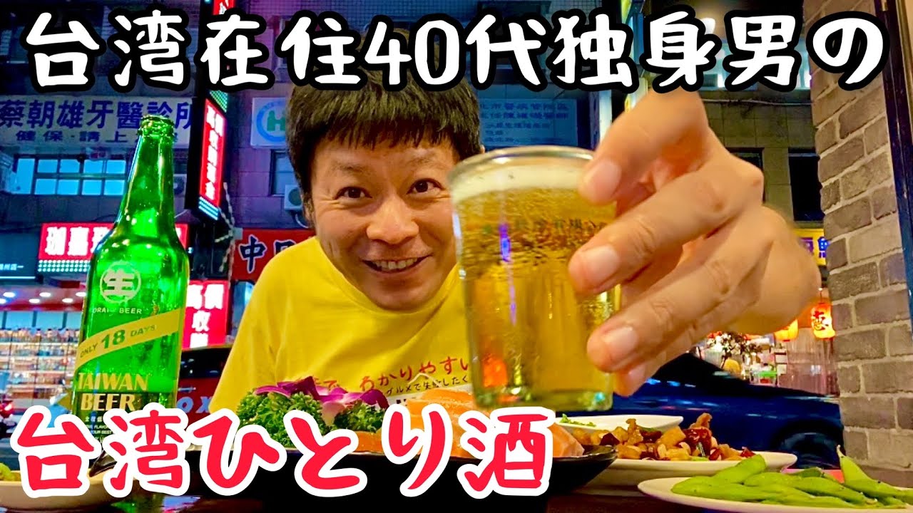 【台湾グルメ④⑦⑨】ボクの行きつけ！安くて美味い台湾式居酒屋教えます！