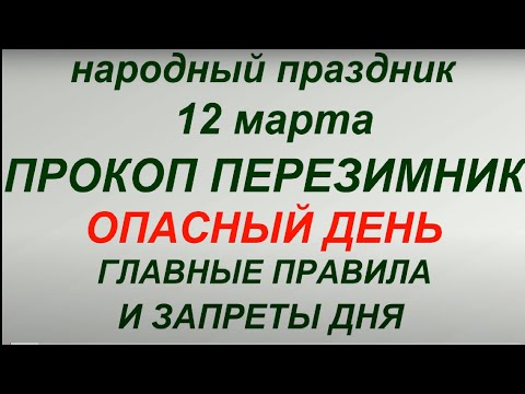 12 марта народный праздник Прокоп Перезимник. Именинники дня. Что нельзя делать. Народные традиции.