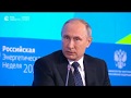 Путин на заседании "Российской энергетической недели"