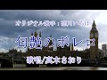 匂艶のボレロ(恋川いろはさん)唄/真木さおり